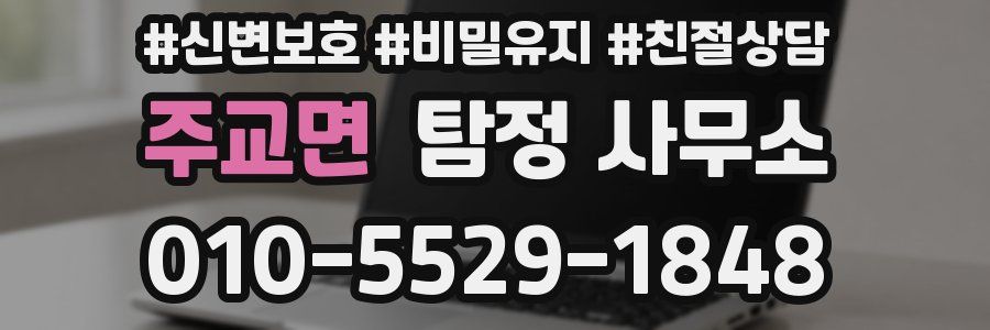 주교면 탐정 사무소