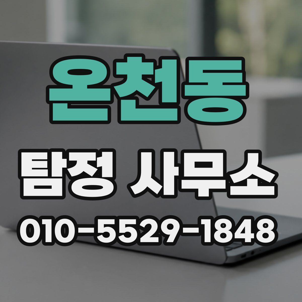온천동 탐정 사무소