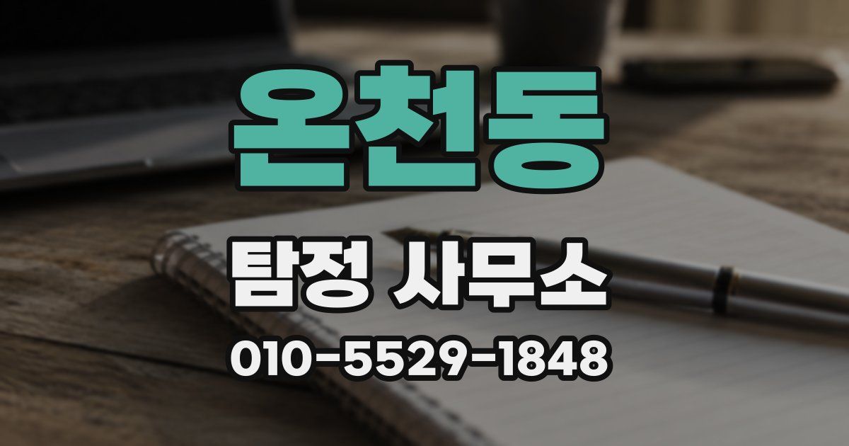 온천동 탐정 사무소