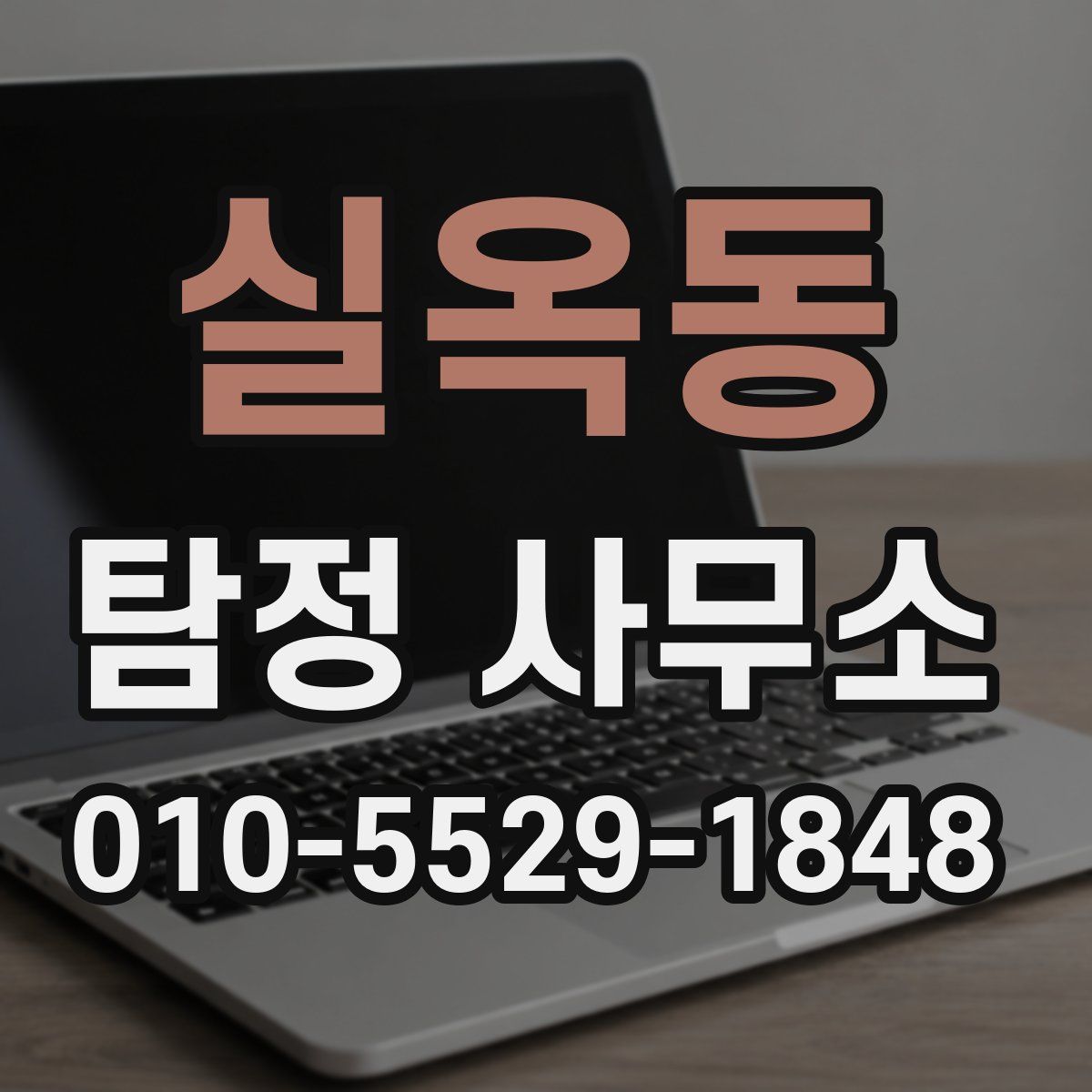 실옥동 탐정 사무소