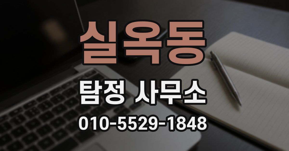 실옥동 탐정 사무소