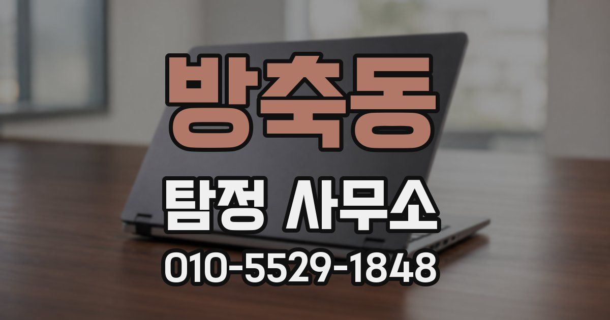 방축동 탐정 사무소