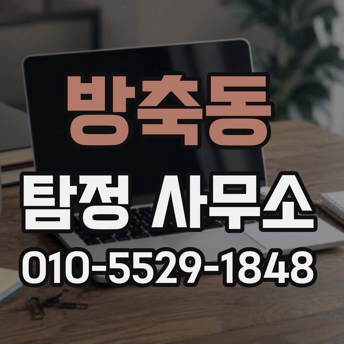 방축동 탐정 사무소