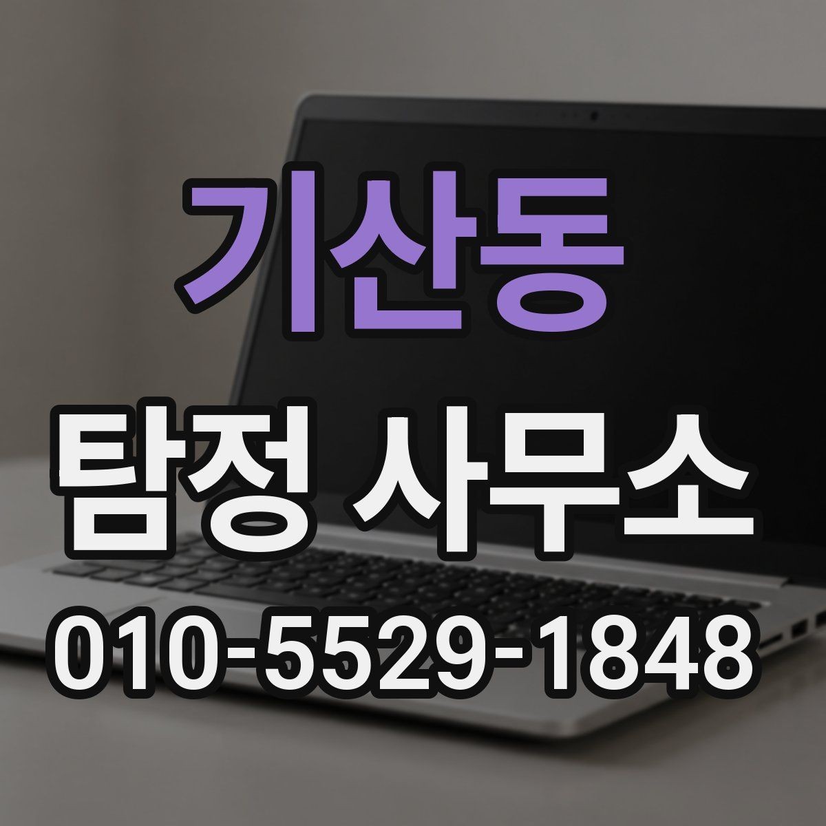 기산동 탐정 사무소 연락 전 정리해야 할 사항