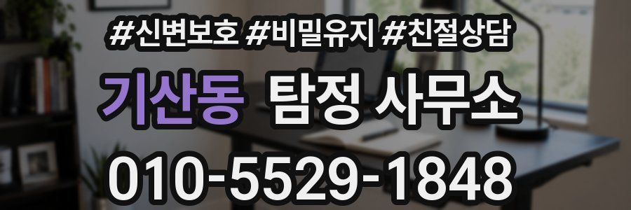 기산동 탐정 사무소
