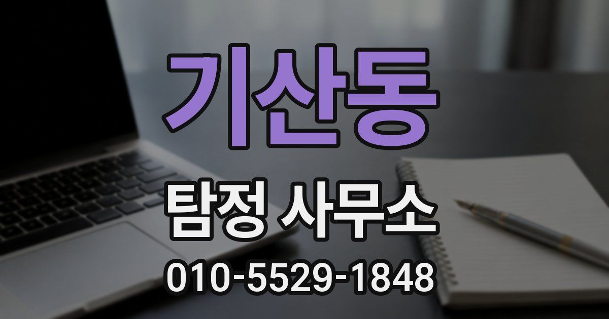 기산동 탐정 사무소