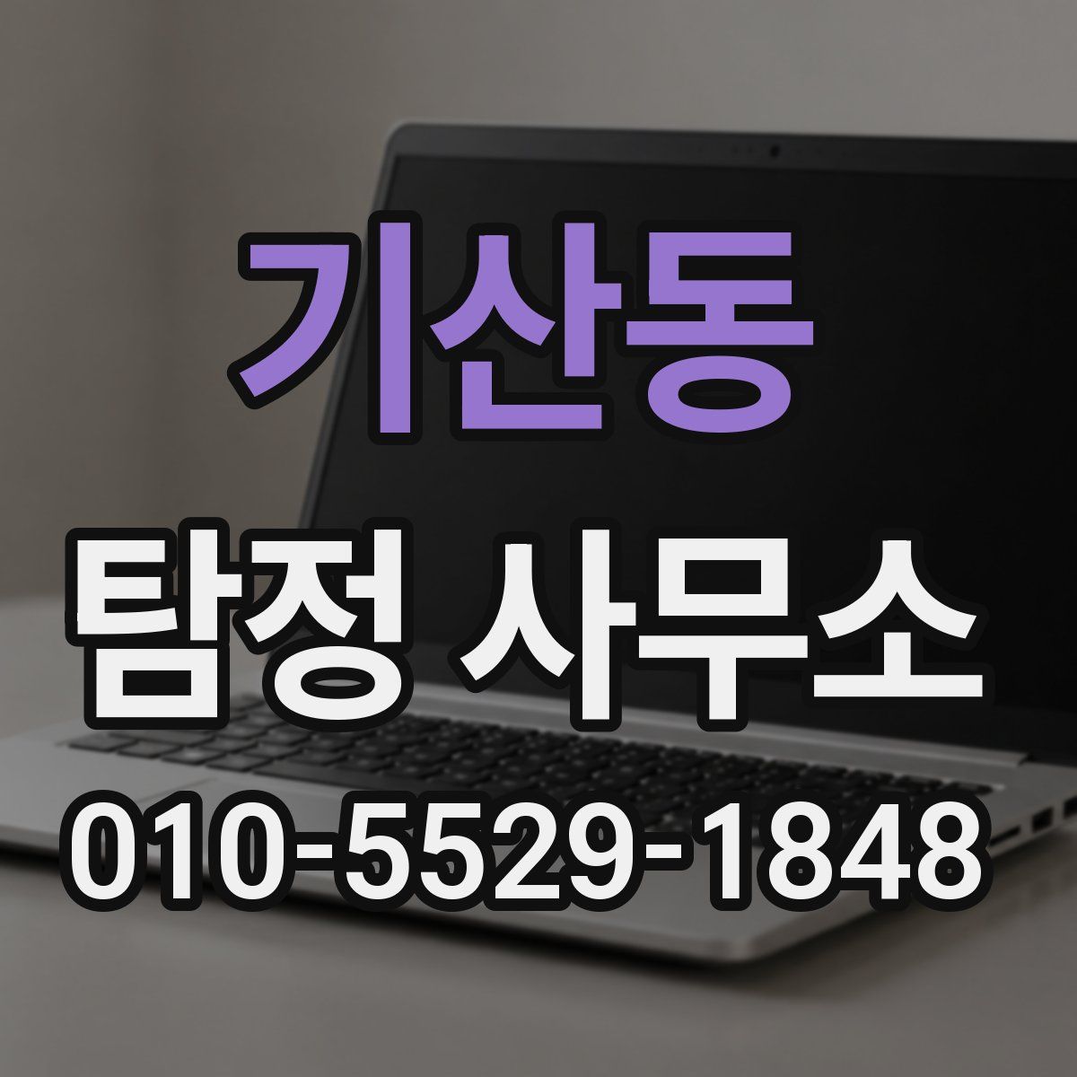 기산동 탐정 사무소