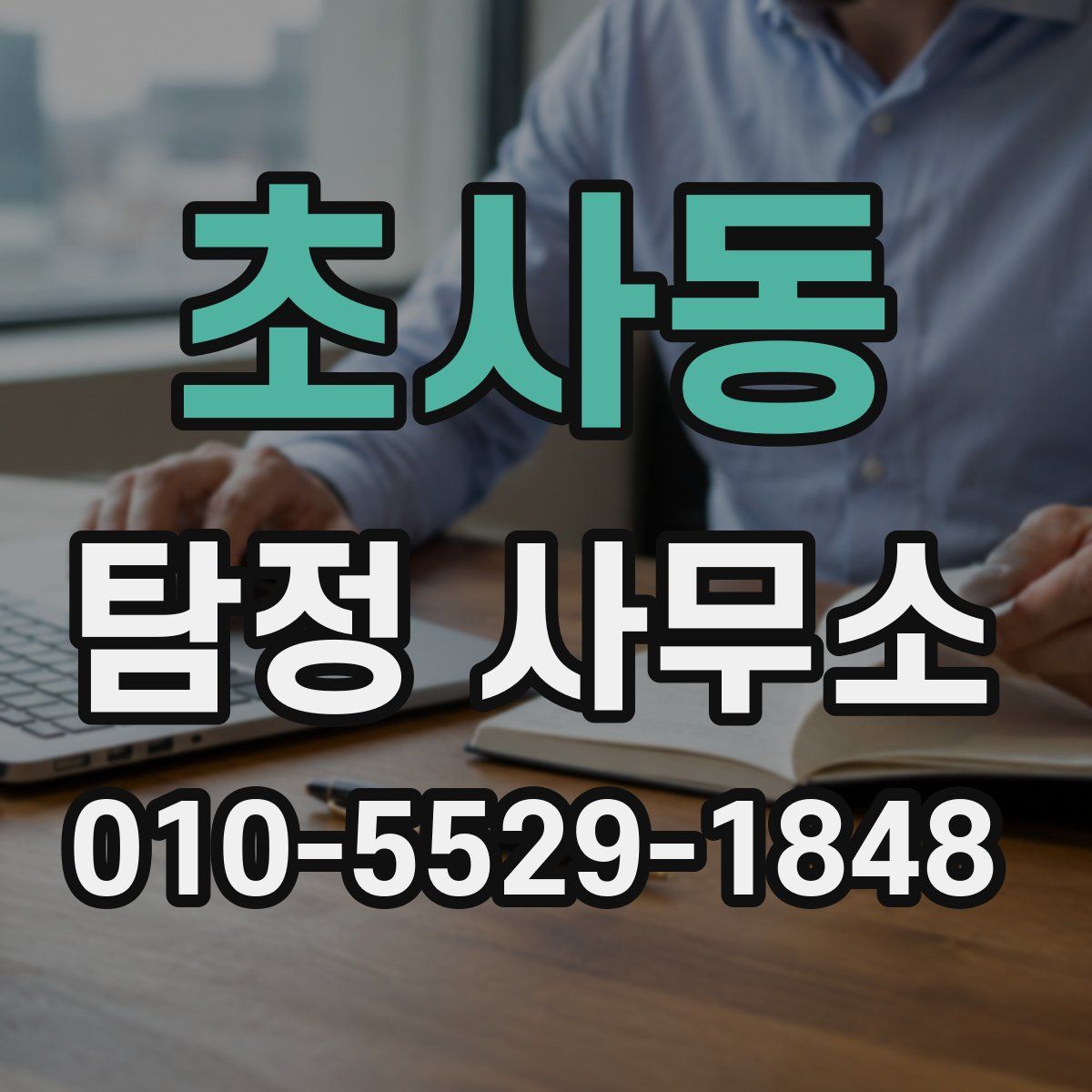 초사동 탐정 사무소