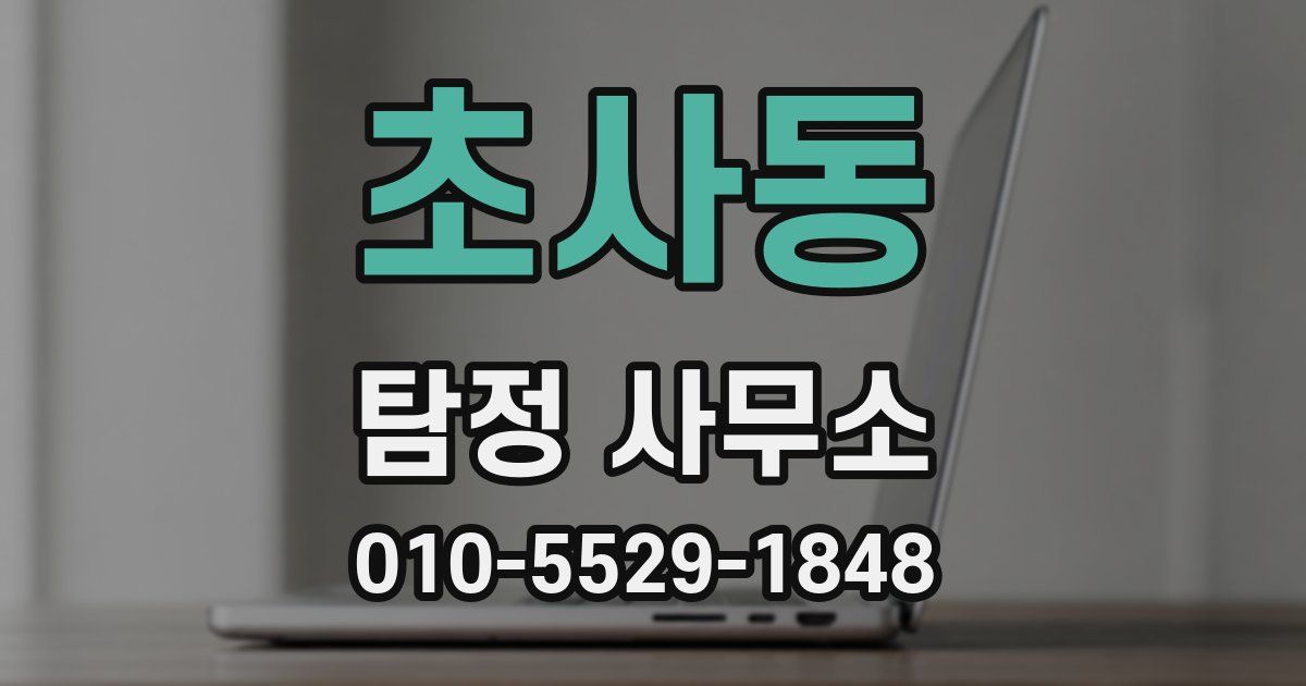 초사동 탐정 사무소