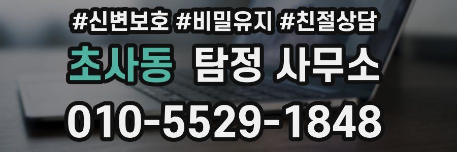 초사동 탐정 사무소