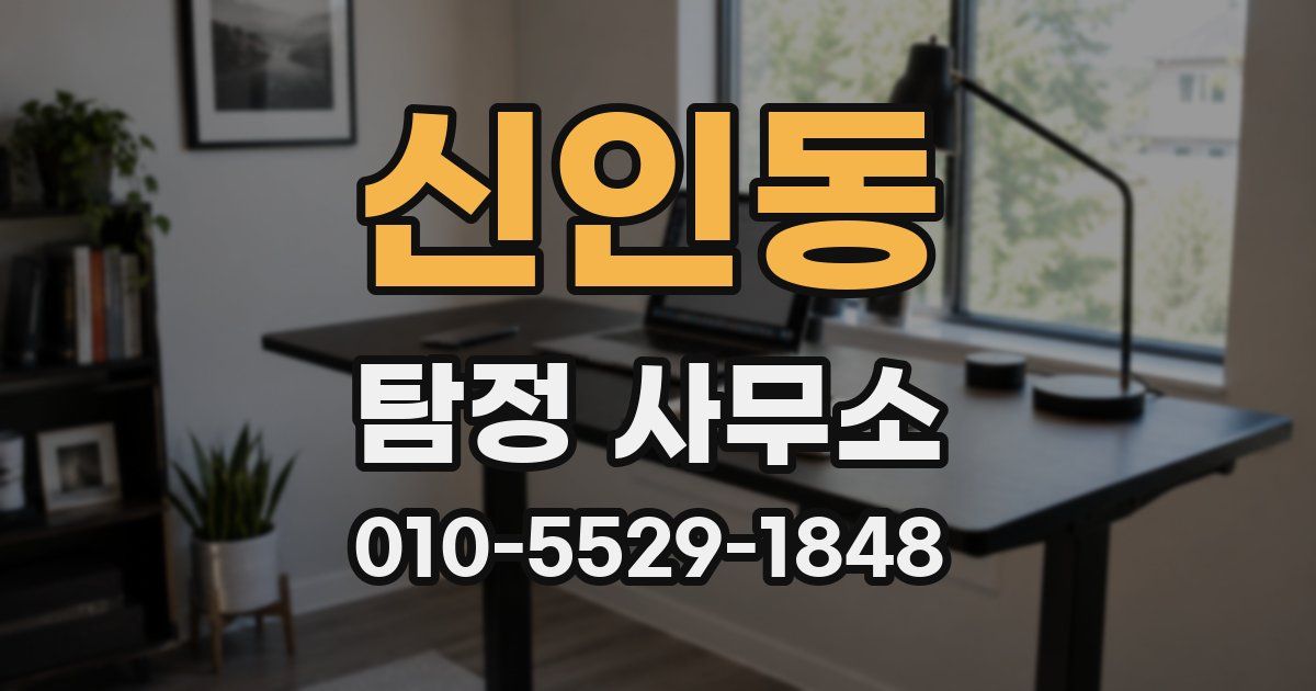 신인동 탐정 사무소