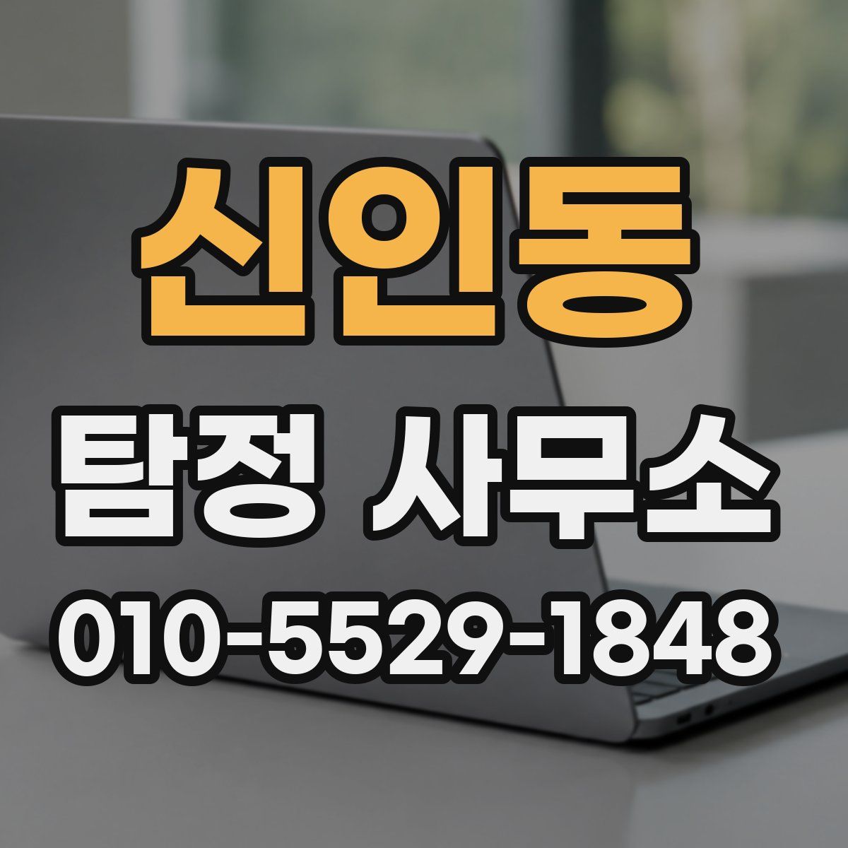 신인동 탐정 사무소