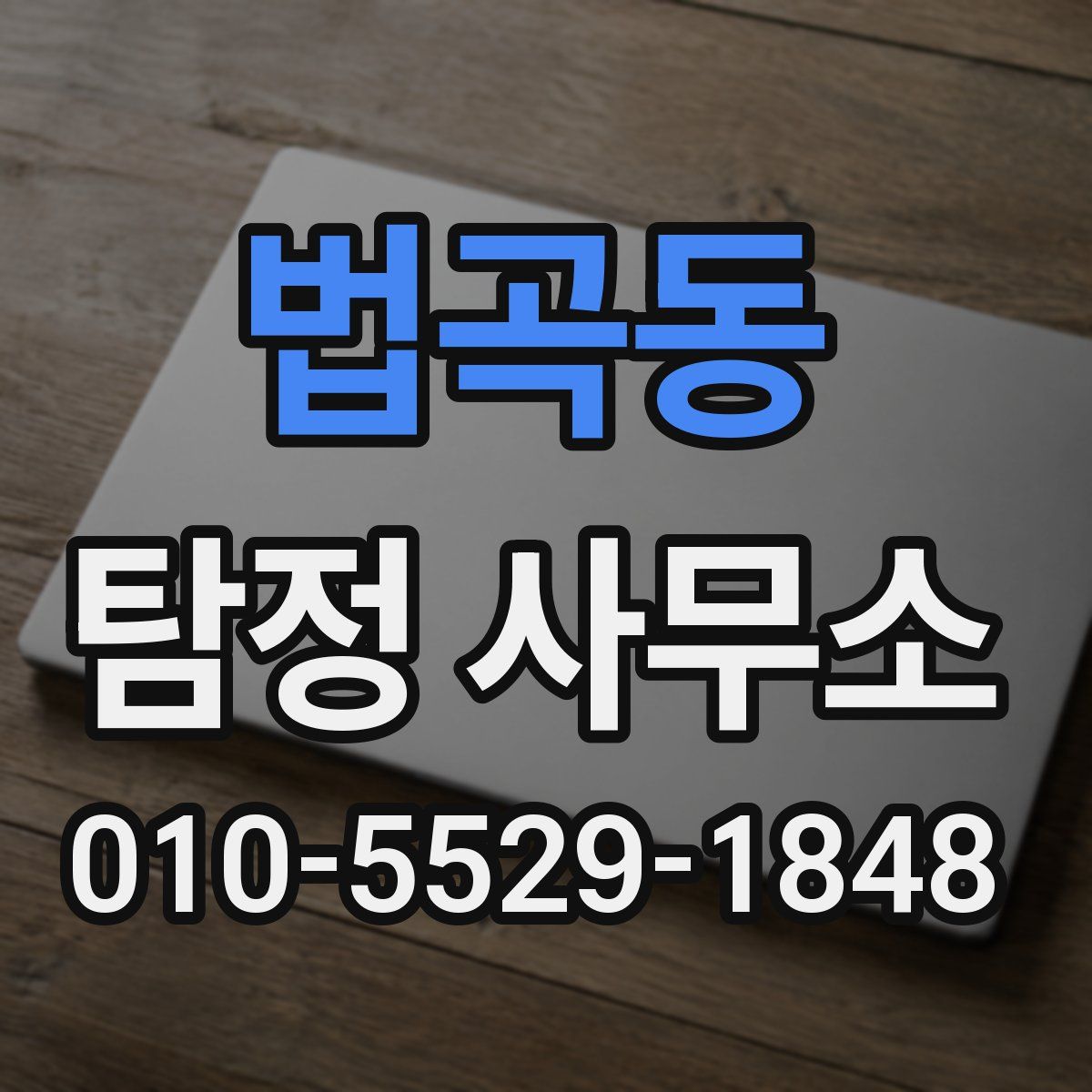 법곡동 탐정 사무소