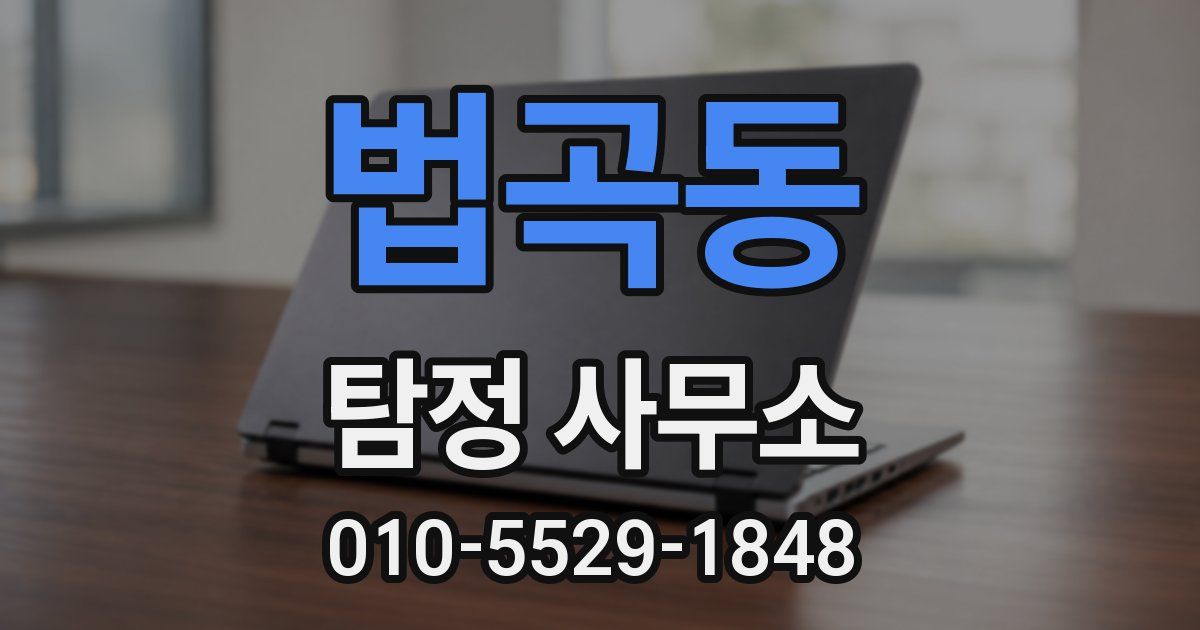 법곡동 탐정 사무소