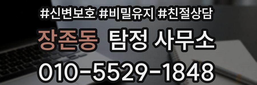 장존동 탐정 사무소
