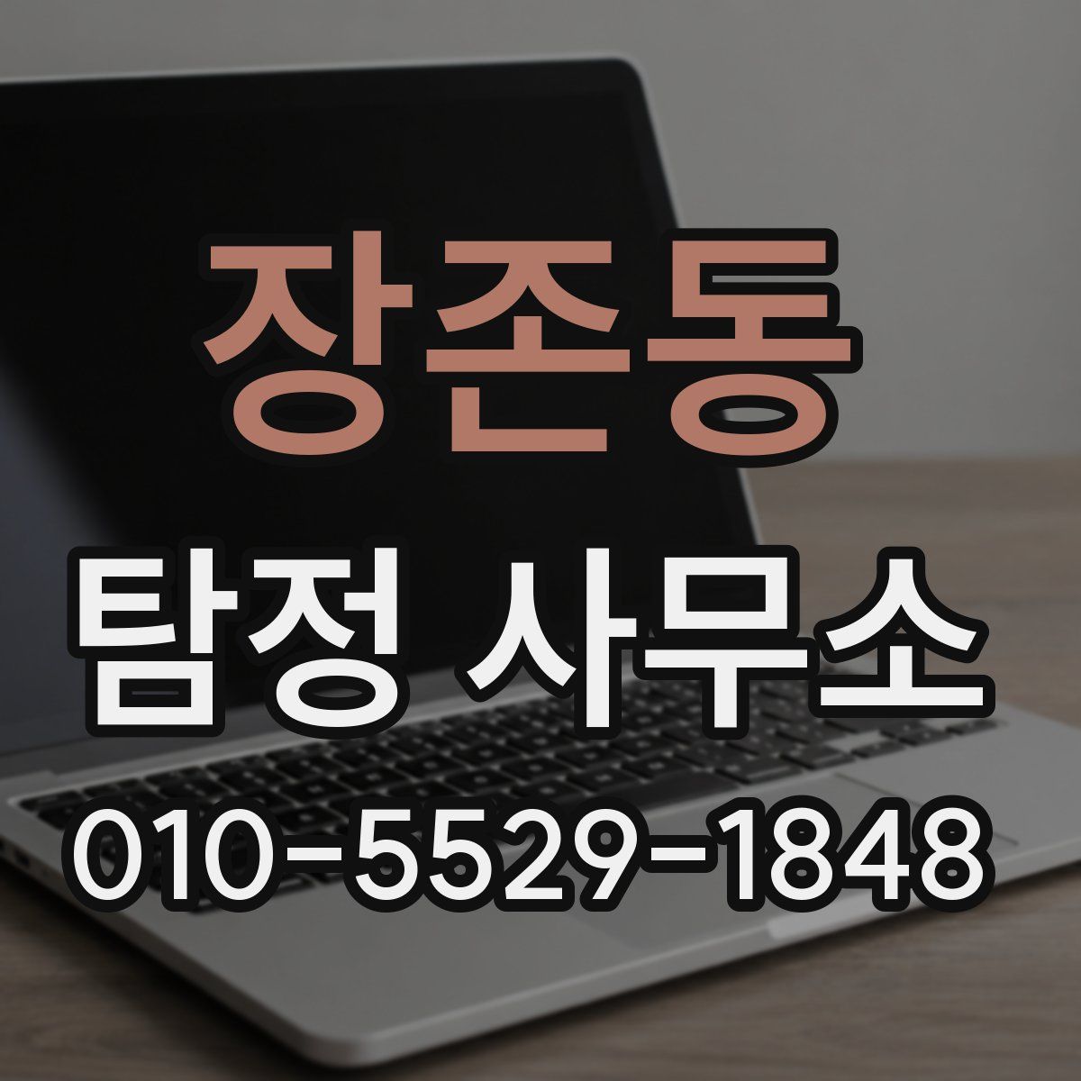 장존동 탐정 사무소
