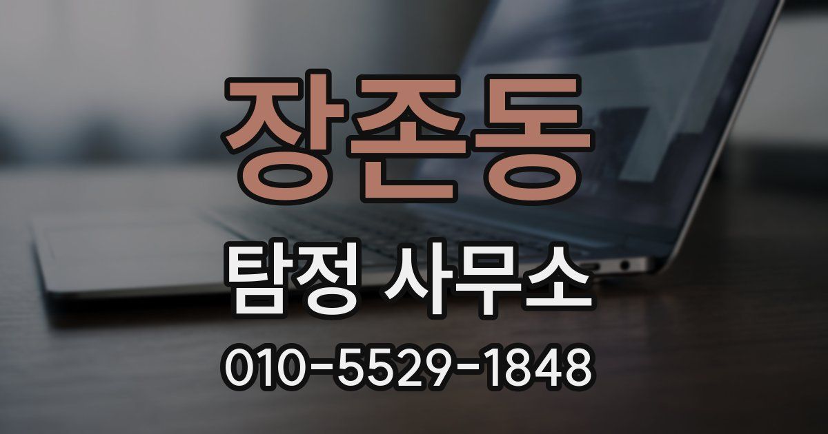 장존동 탐정 사무소