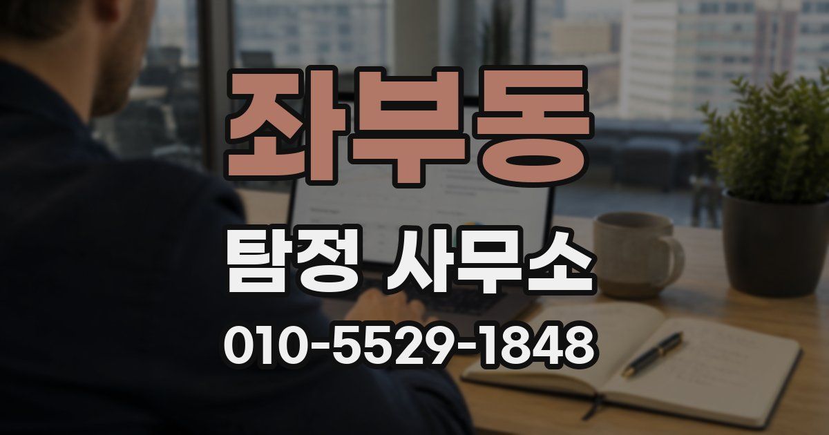 좌부동 탐정 사무소