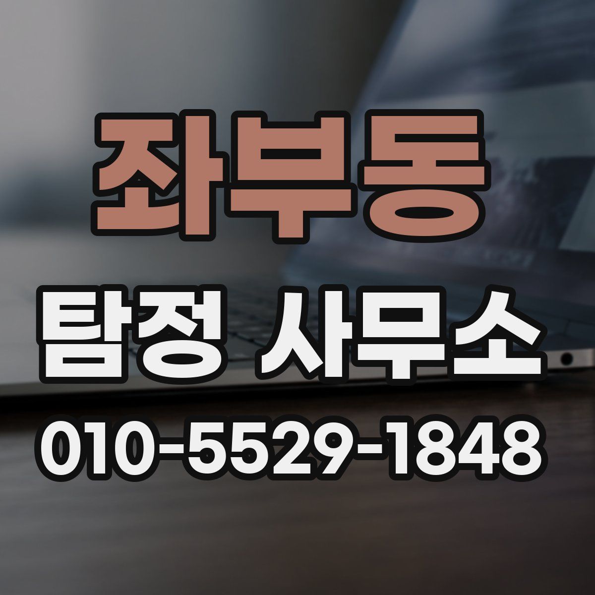 좌부동 탐정 사무소