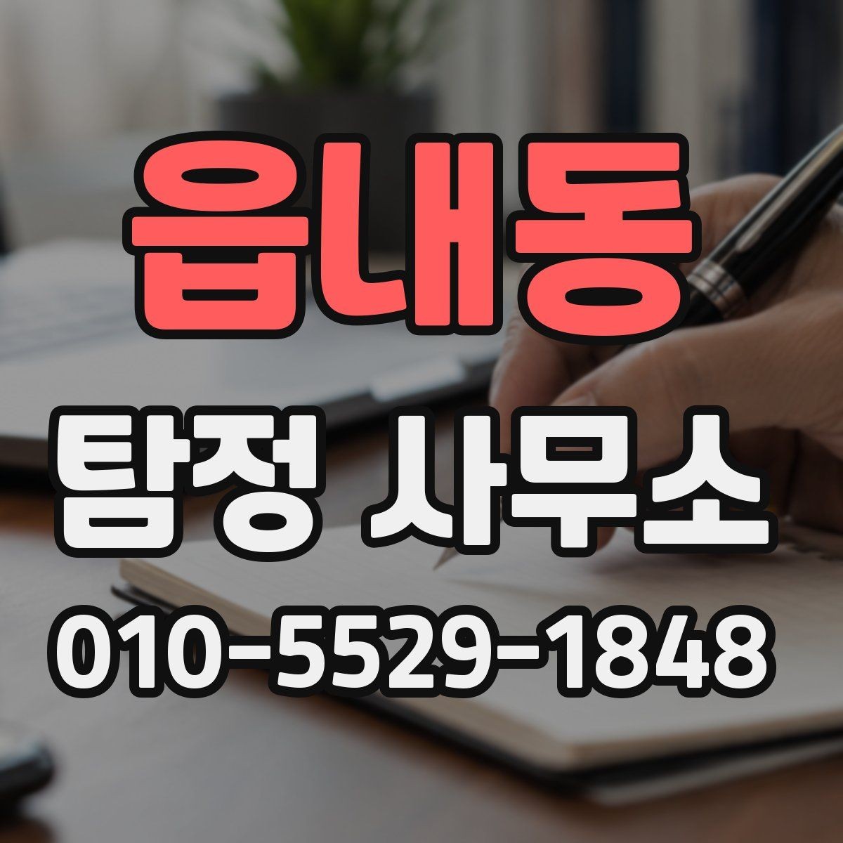 읍내동 탐정 사무소 상담 후 진행 흐름은 어떻게 되나