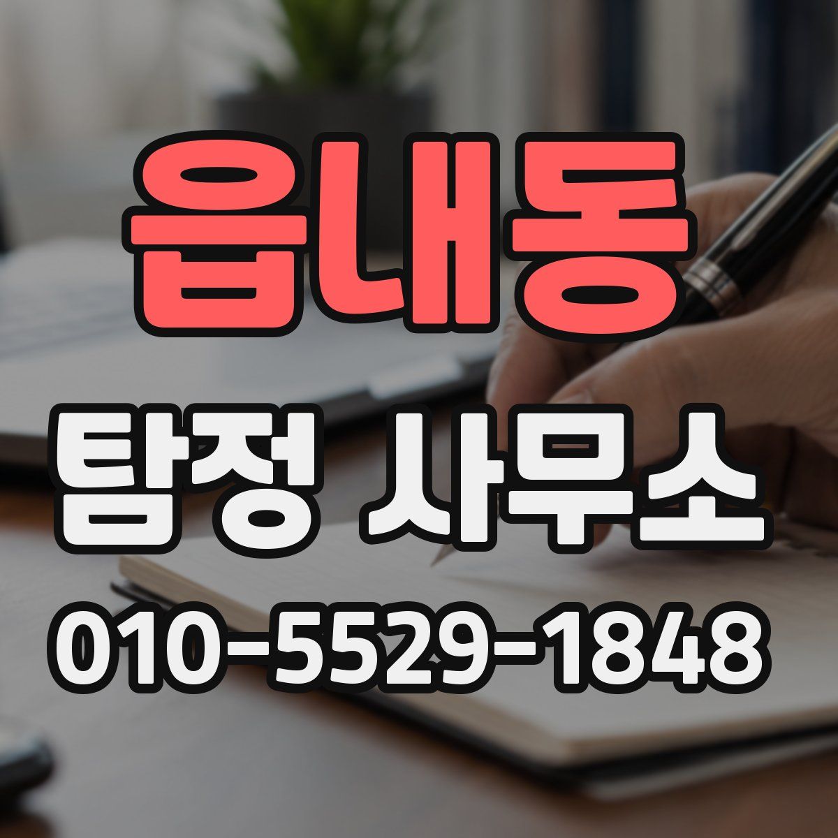 읍내동 탐정 사무소