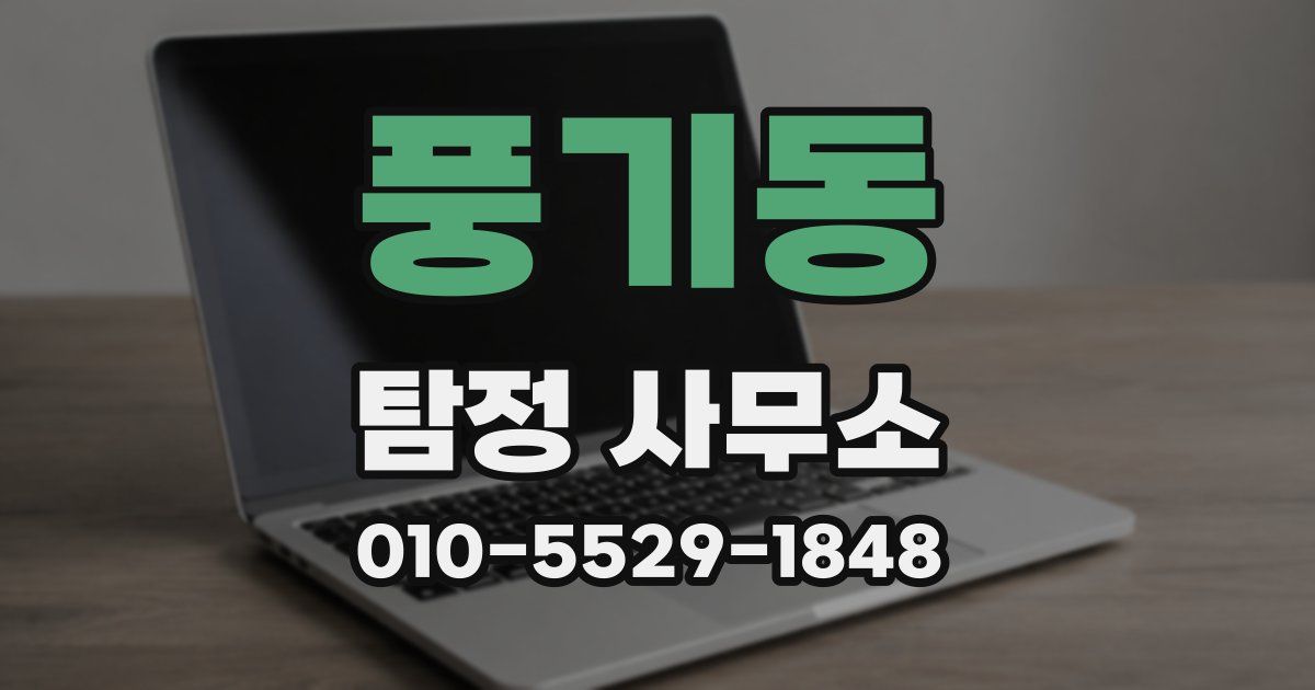 풍기동 탐정 사무소