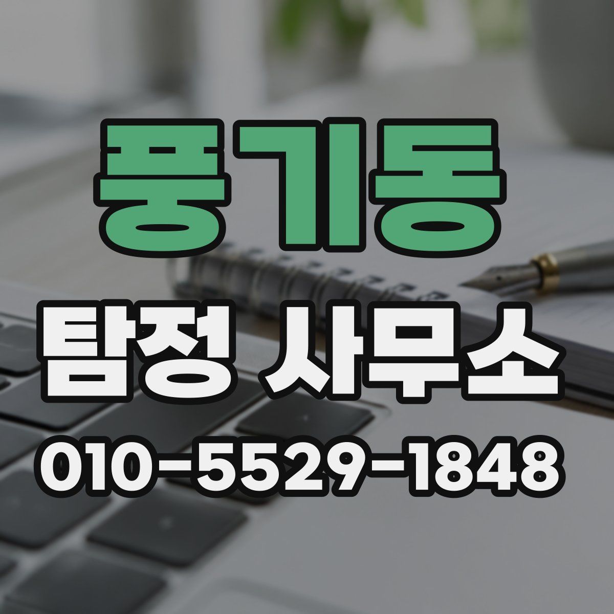 풍기동 탐정 사무소