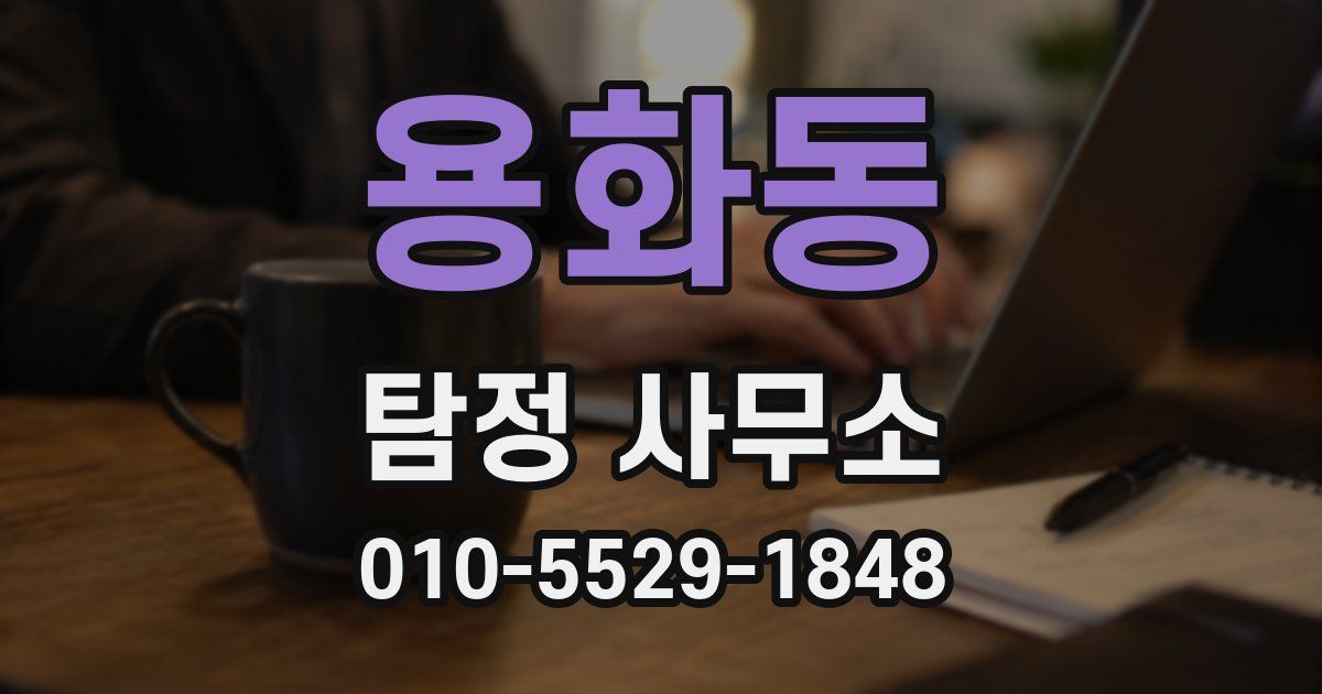 용화동 탐정 사무소