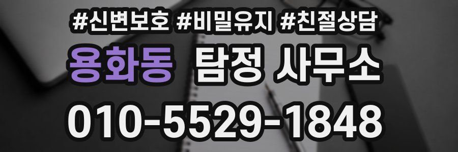 용화동 탐정 사무소