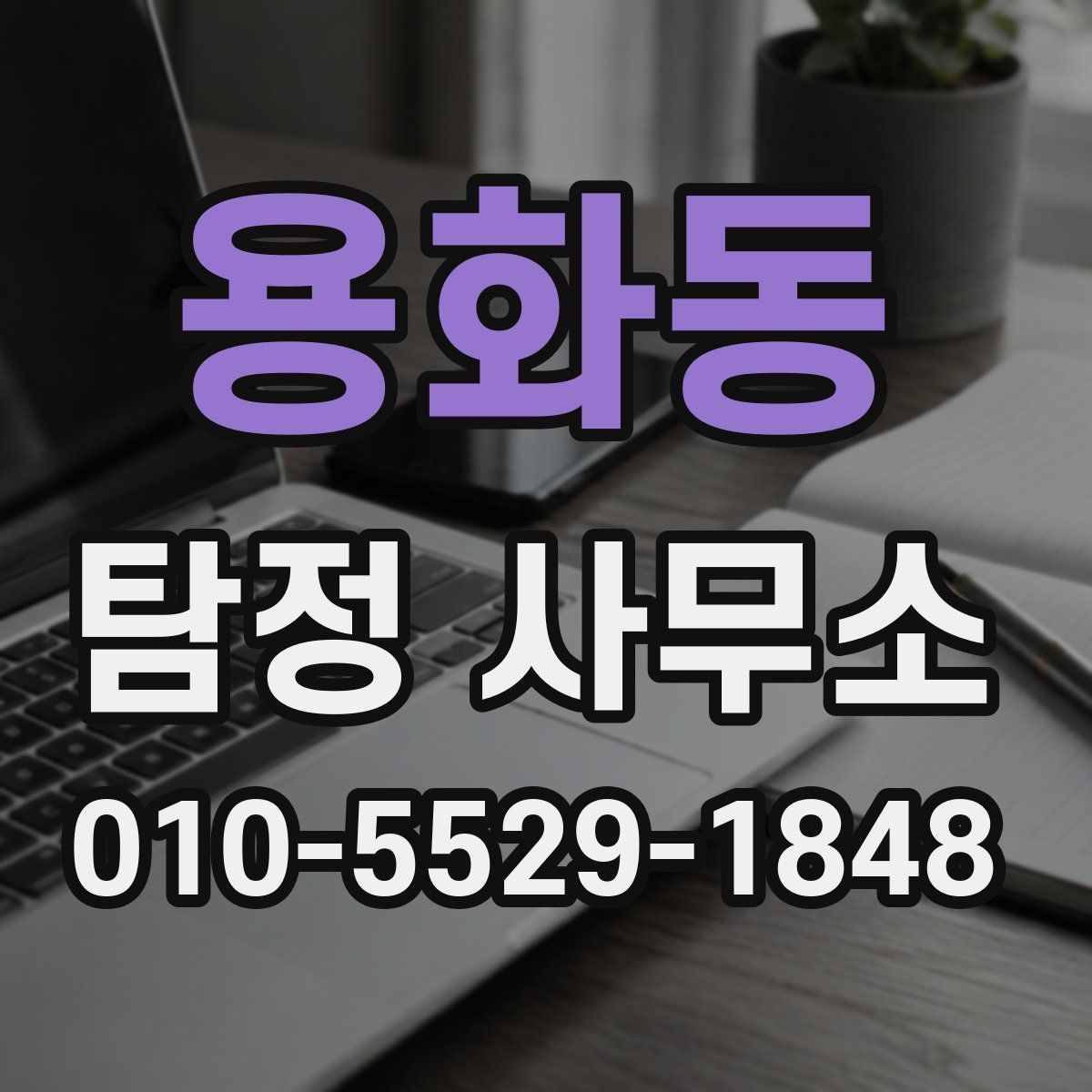 용화동 탐정 사무소