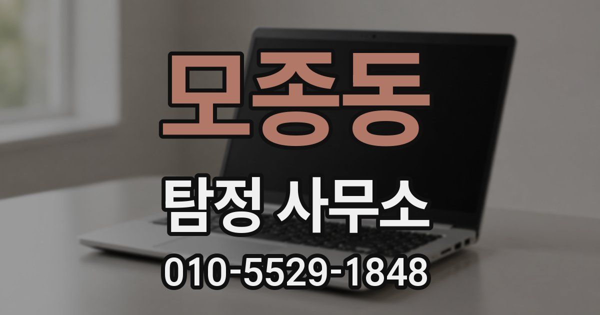 모종동 탐정 사무소