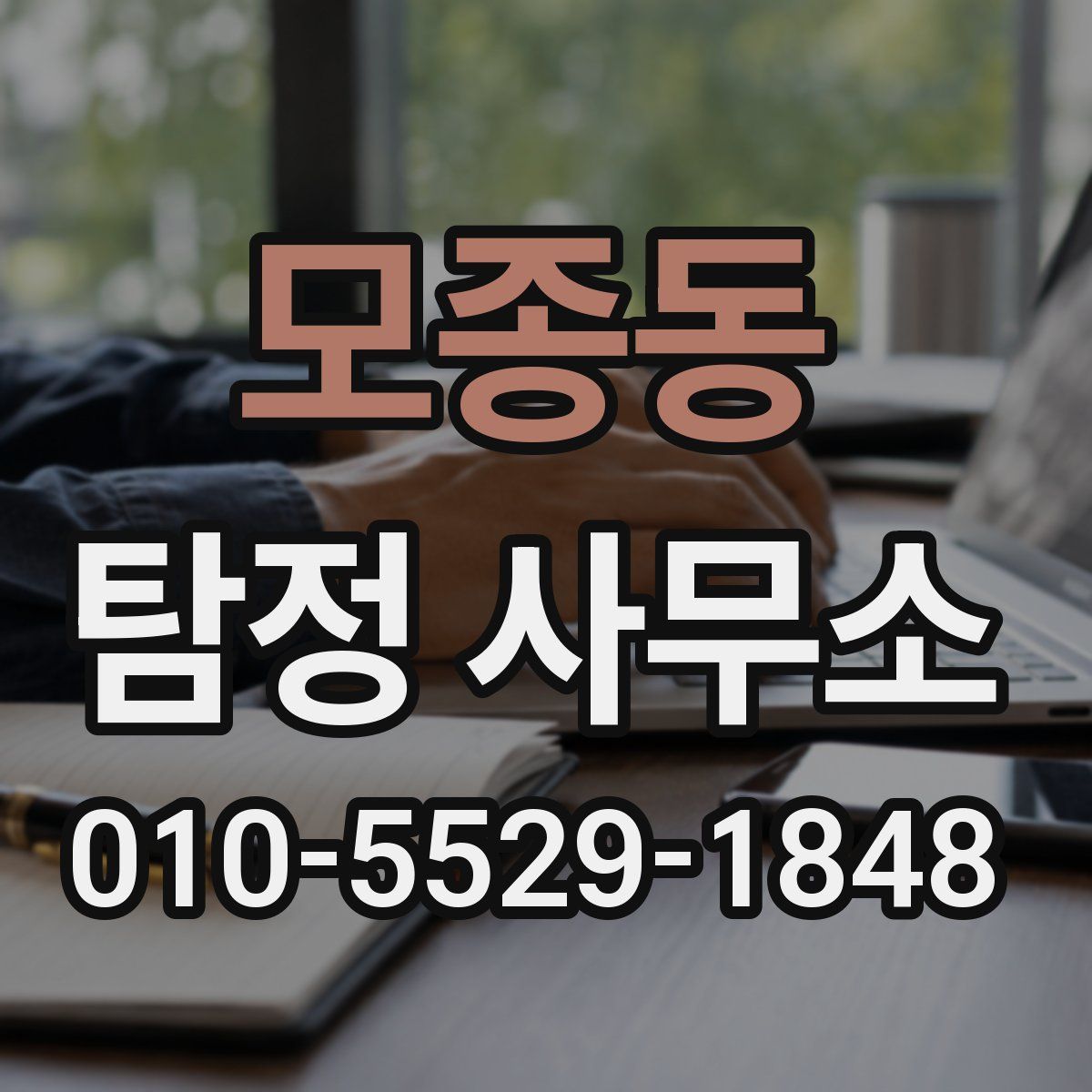 모종동 탐정 사무소