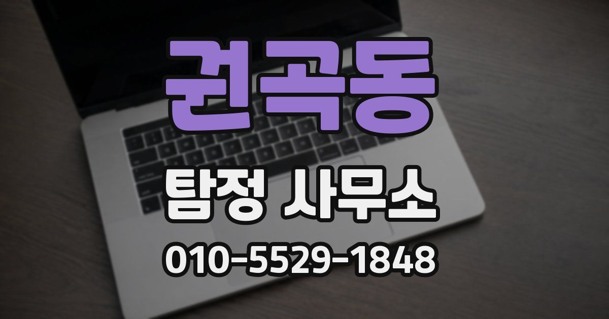 권곡동 탐정 사무소