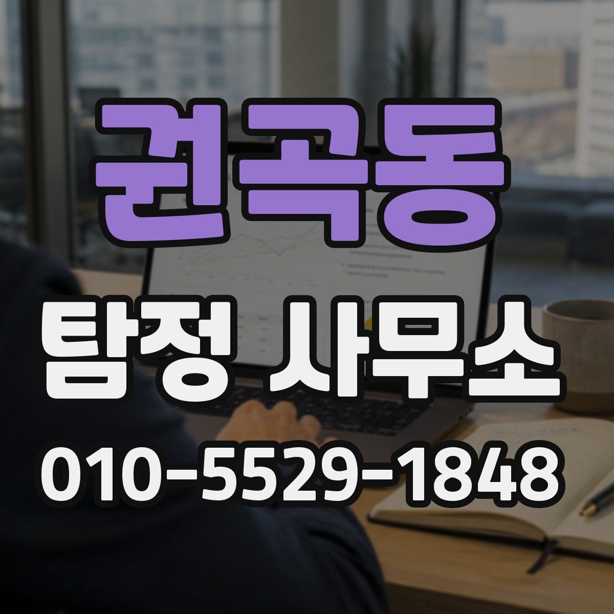 권곡동 탐정 사무소