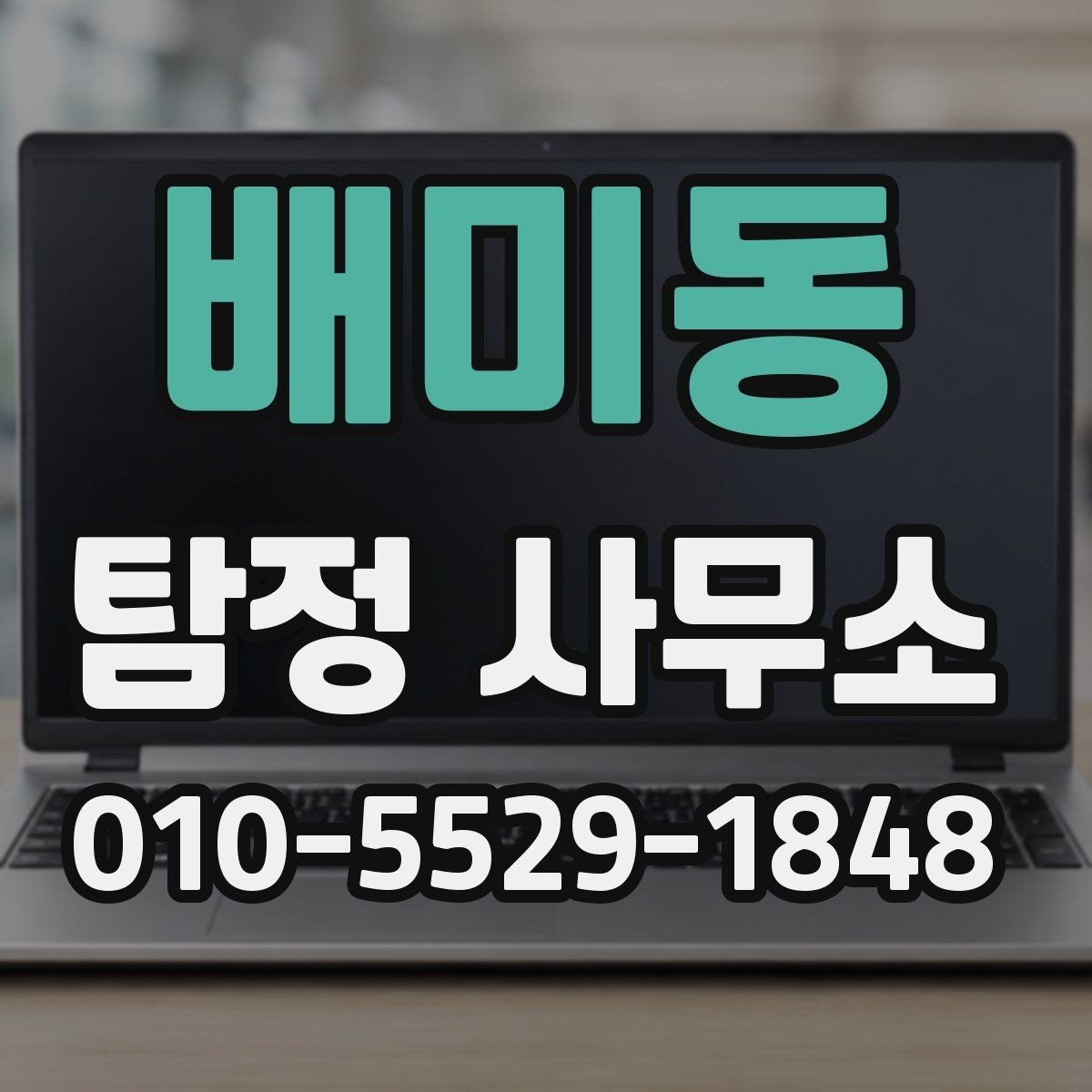 배미동 탐정 사무소 이용이 필요한 대표 상황