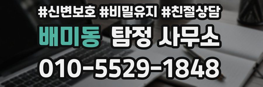 배미동 탐정 사무소
