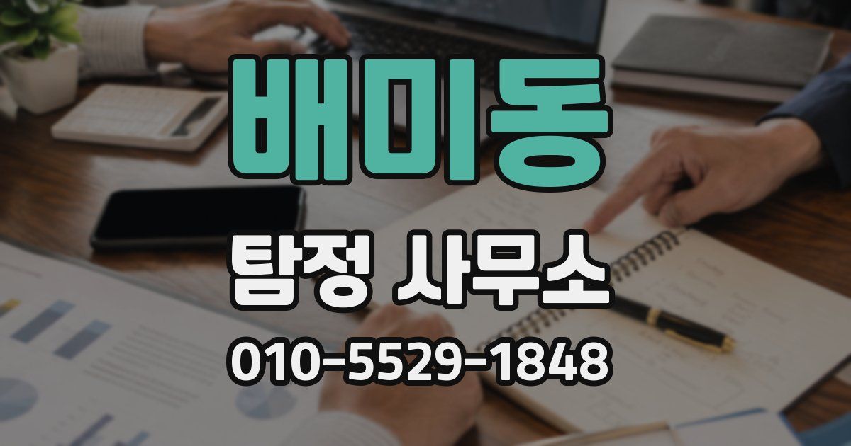 배미동 탐정 사무소