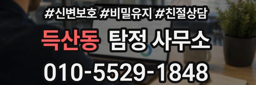 득산동 탐정 사무소
