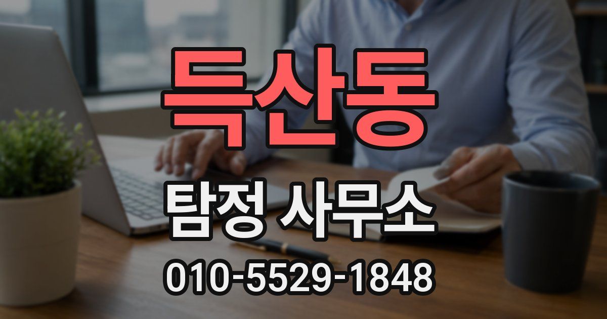 득산동 탐정 사무소