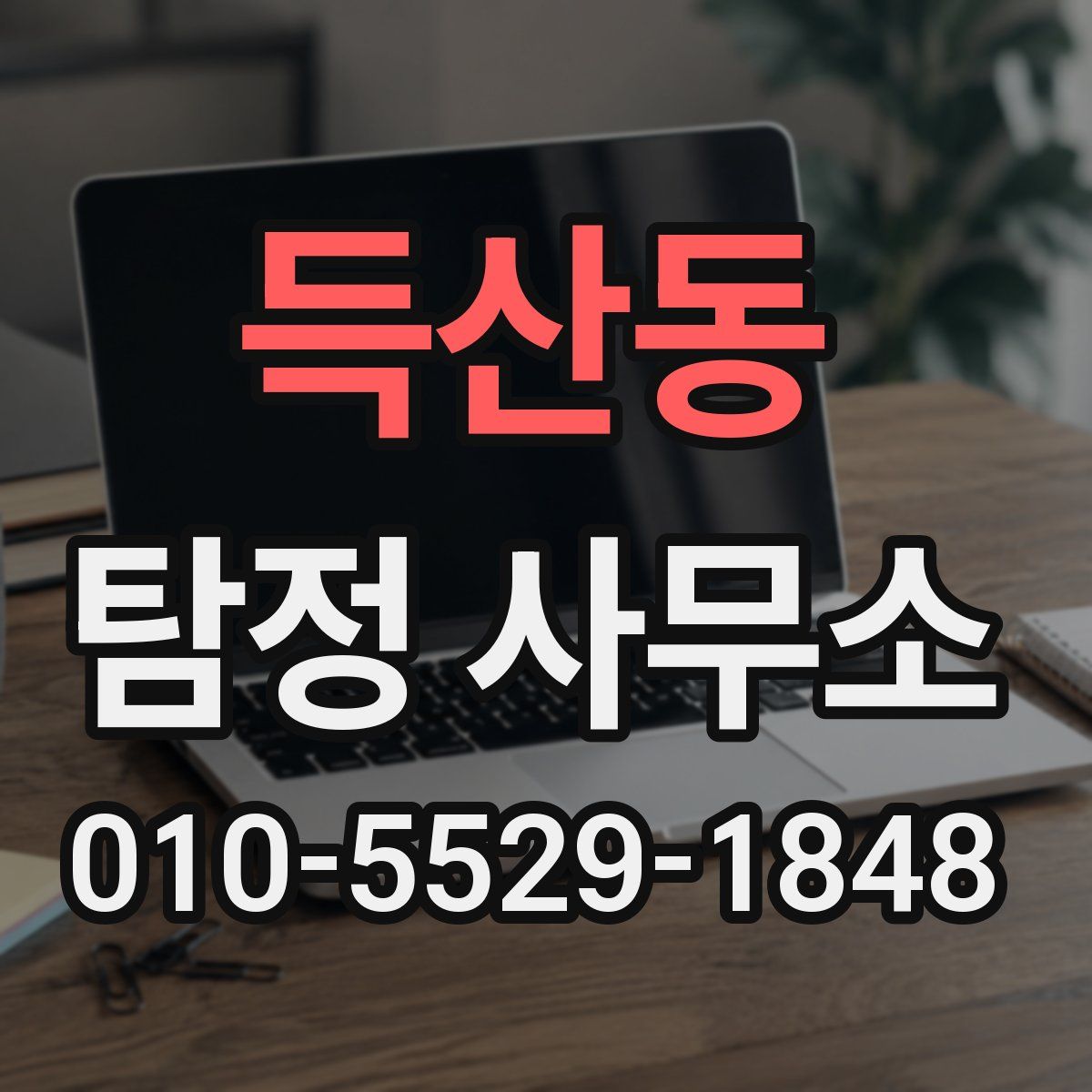 득산동 탐정 사무소