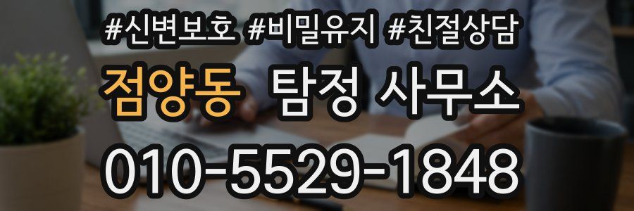 점양동 탐정 사무소