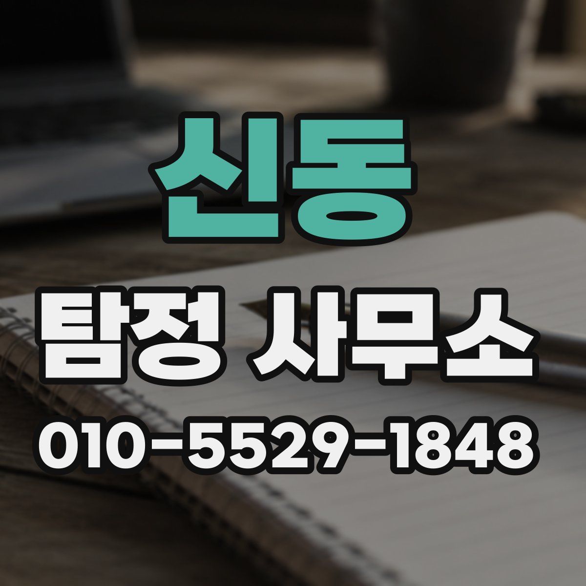 신동 탐정 사무소
