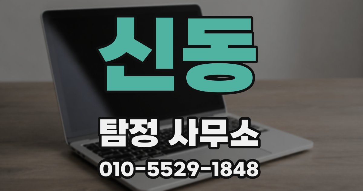 신동 탐정 사무소