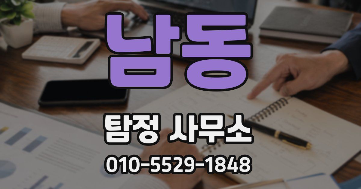 남동 탐정 사무소