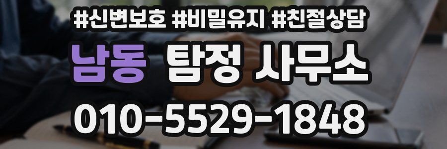 남동 탐정 사무소