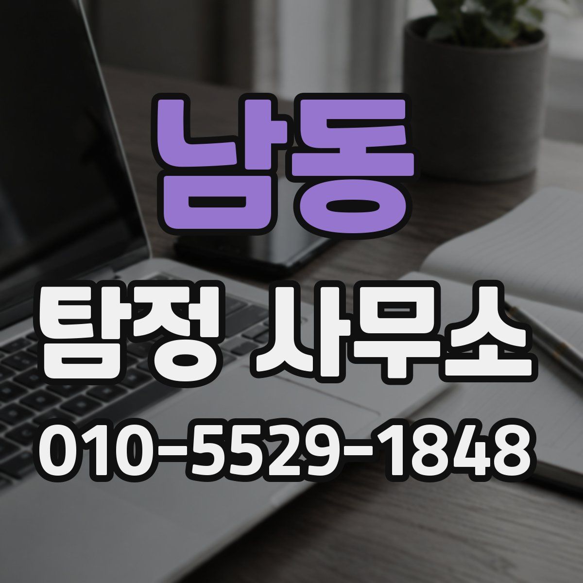 남동 탐정 사무소