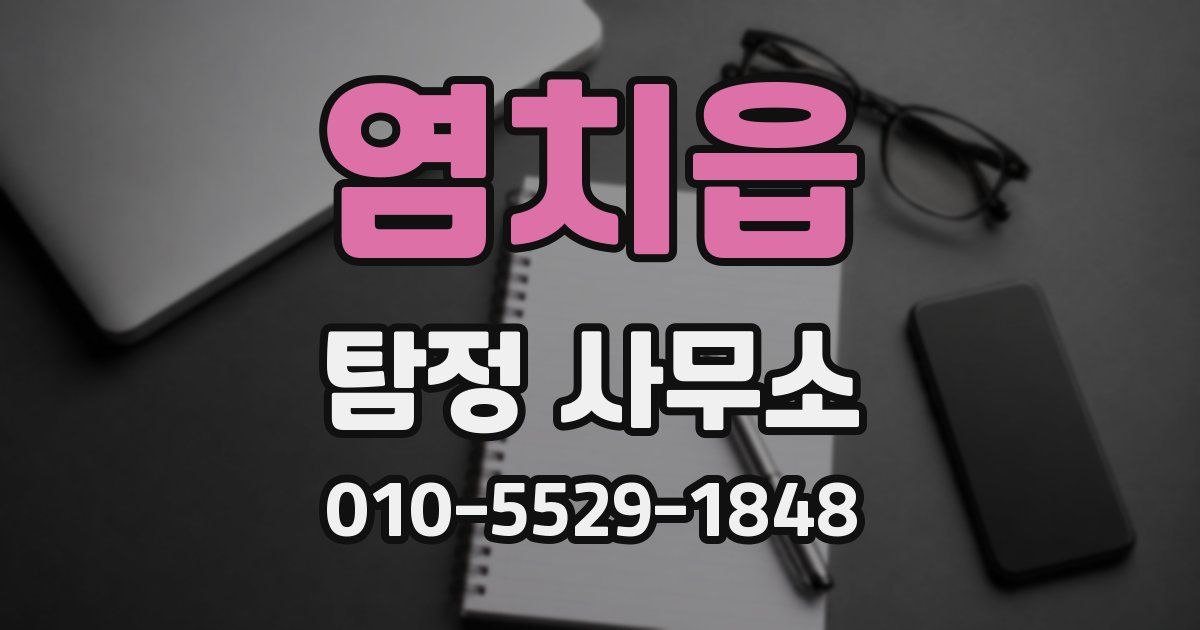 염치읍 탐정 사무소