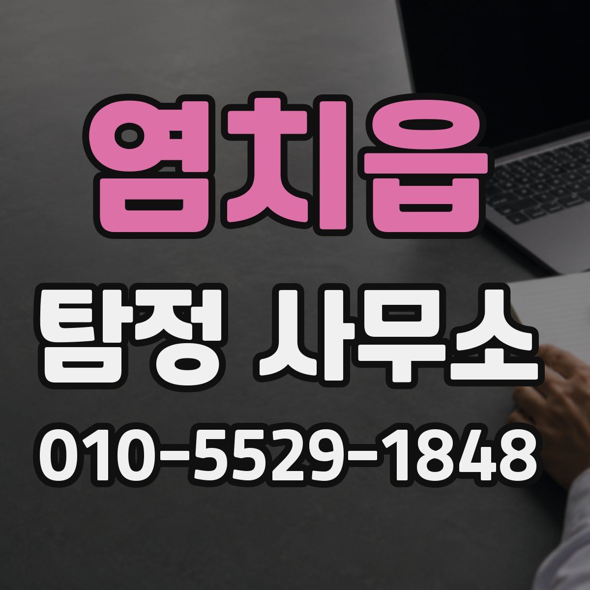 염치읍 탐정 사무소