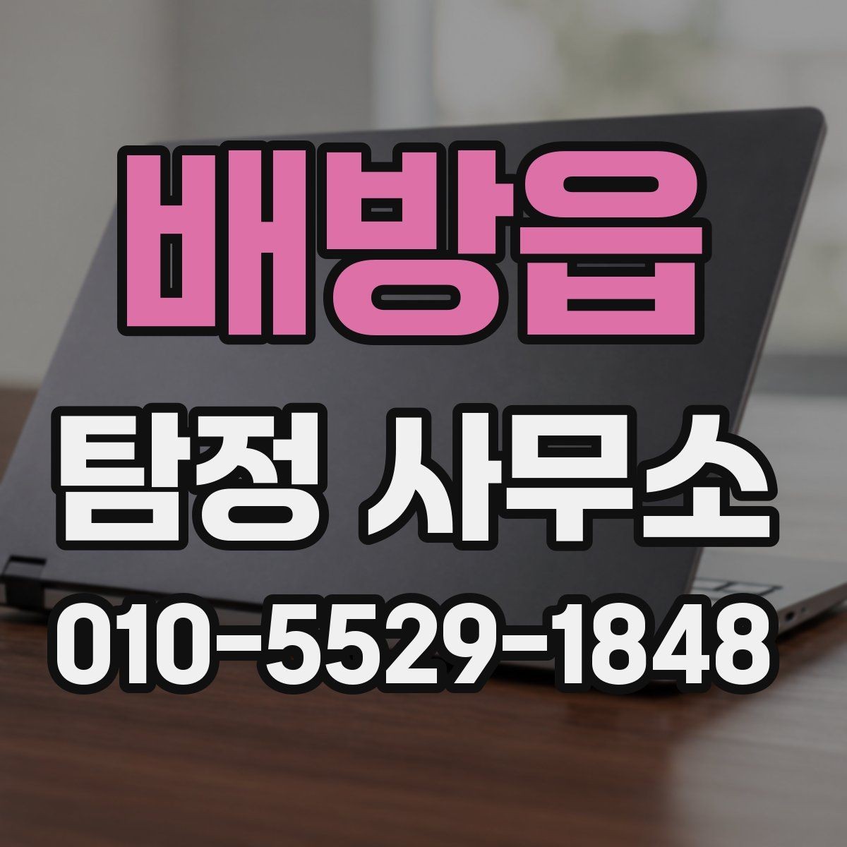 배방읍 탐정 사무소 선택 시 실수 줄이는 방법