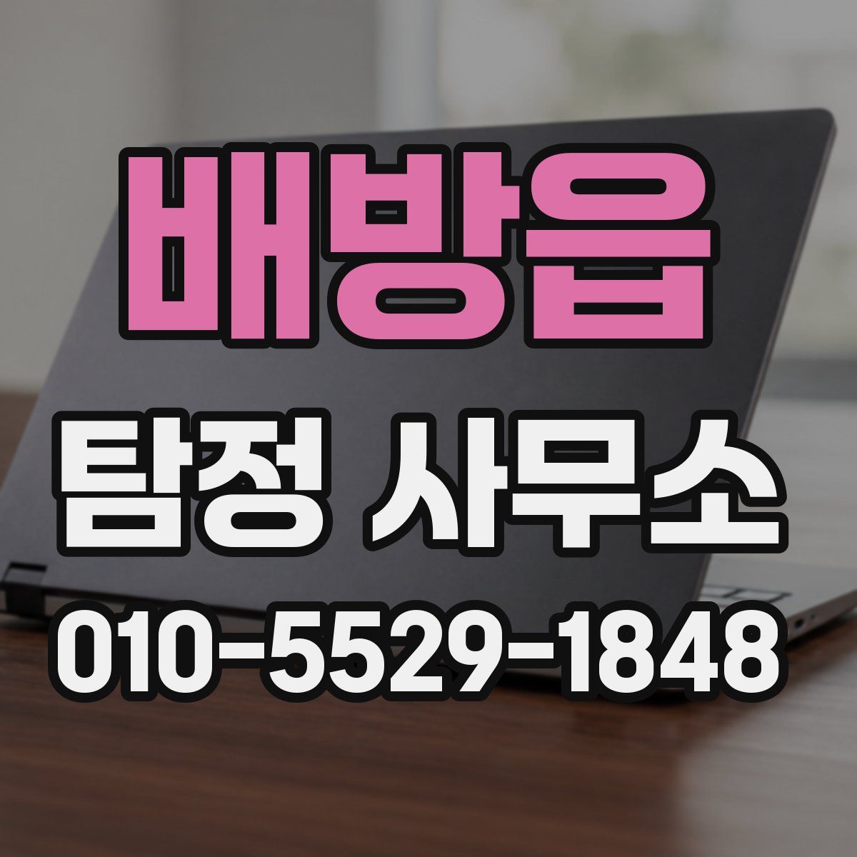 배방읍 탐정 사무소
